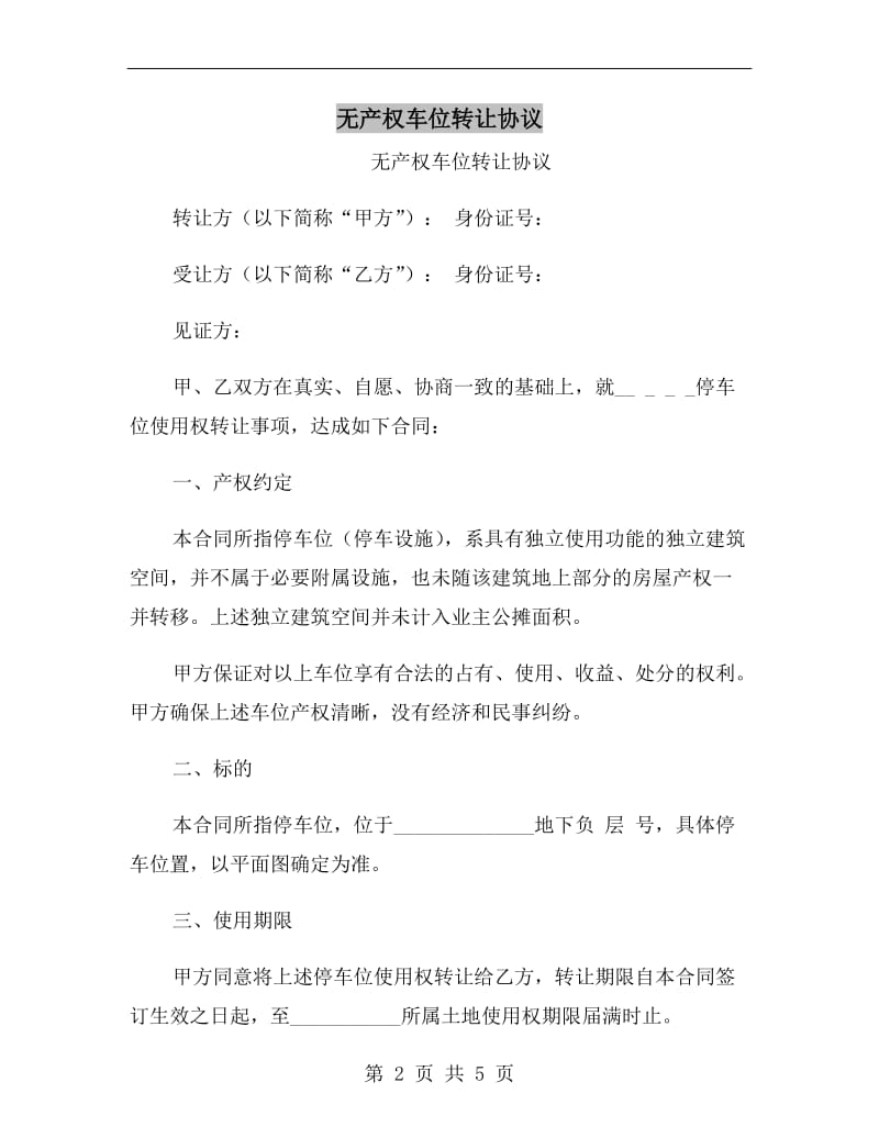 无产权车位转让协议.doc_第2页