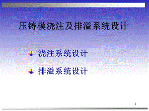 壓鑄模澆注及排溢系統(tǒng)設計.ppt