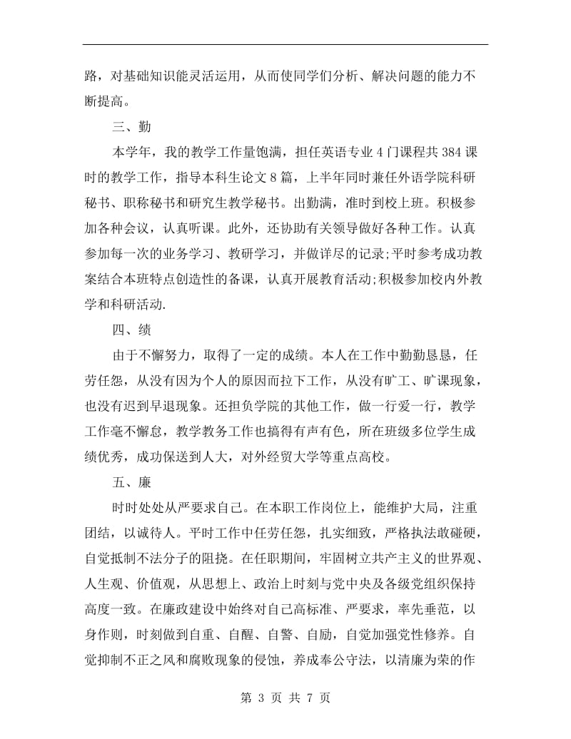 xx高校教师述职报告范文.doc_第3页