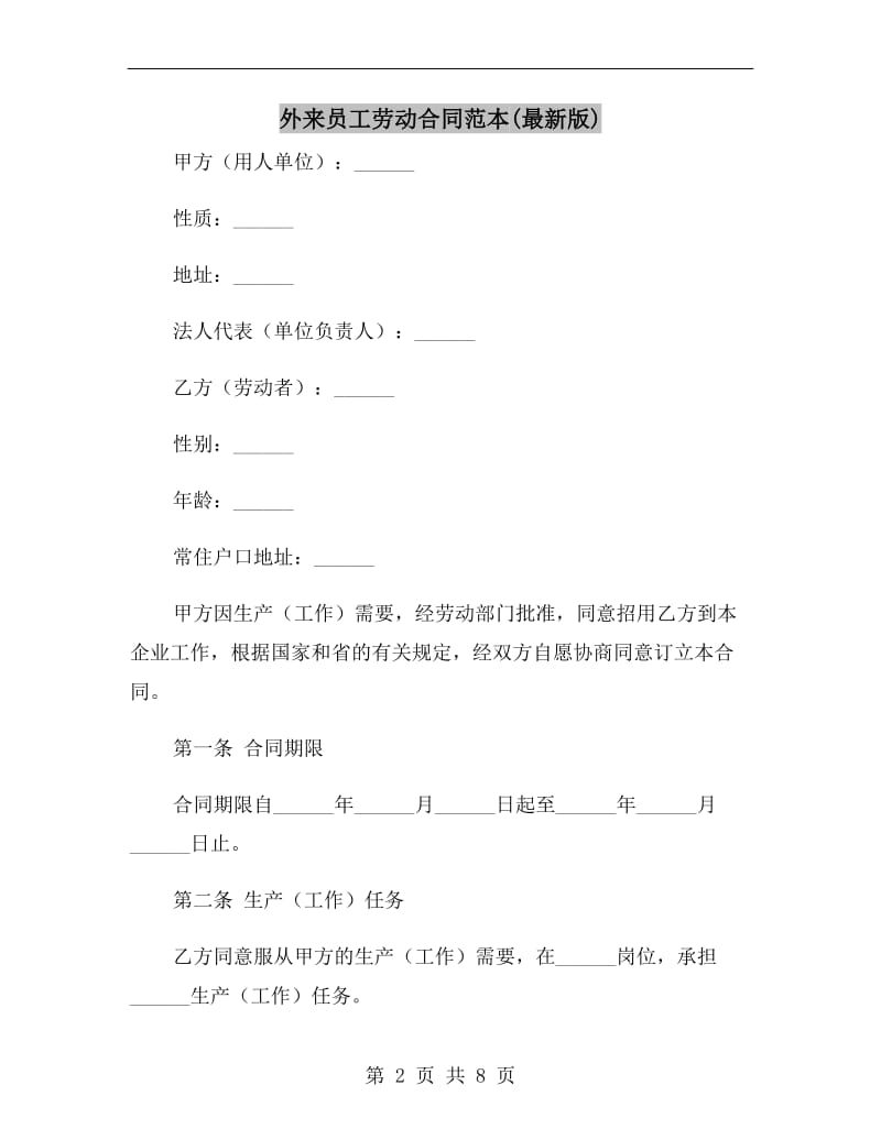 外来员工劳动合同范本(最新版).doc_第2页
