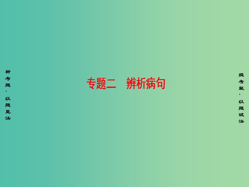 高考语文二轮专题复习与策略 板块1 语言文字运用 专题2 辨析病句课件.ppt_第1页