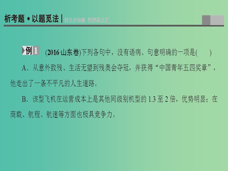 高考语文二轮专题复习与策略 板块1 语言文字运用 专题2 辨析病句课件.ppt_第3页