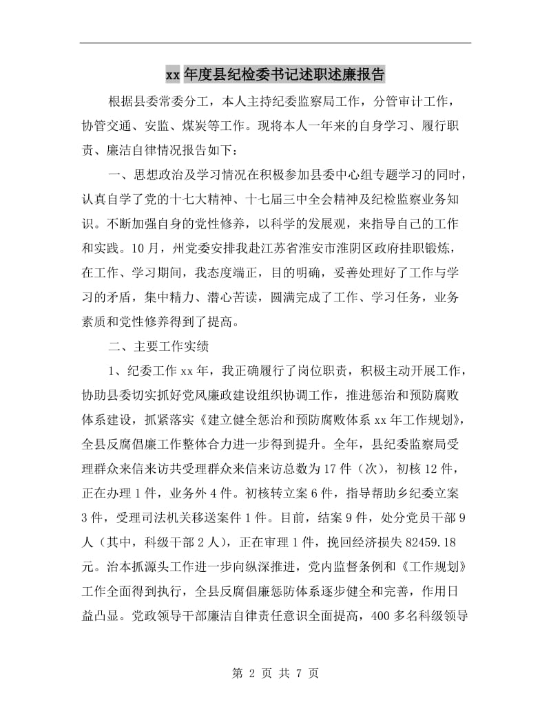 xx年度县纪检委书记述职述廉报告.doc_第2页