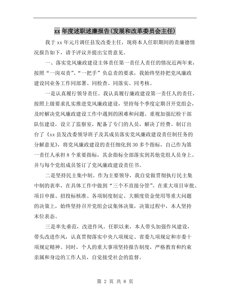 xx年度述职述廉报告(发展和改革委员会主任).doc_第2页