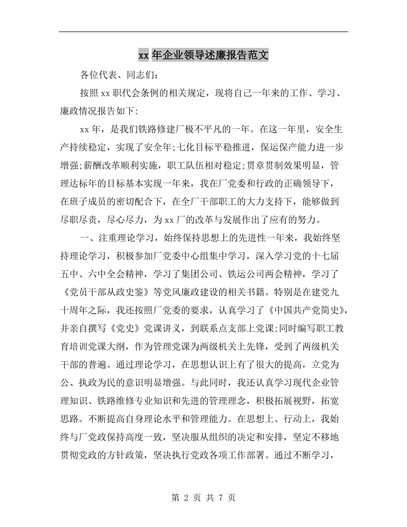 xx年企业领导述廉报告范文.doc_第2页