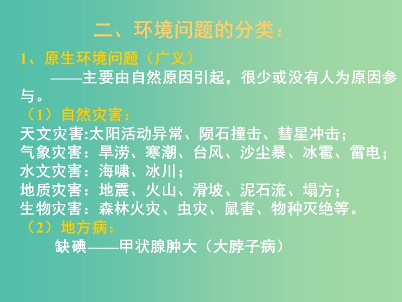 高考地理 环境问题与可持续发展 区域的基本含义课件.ppt_第1页