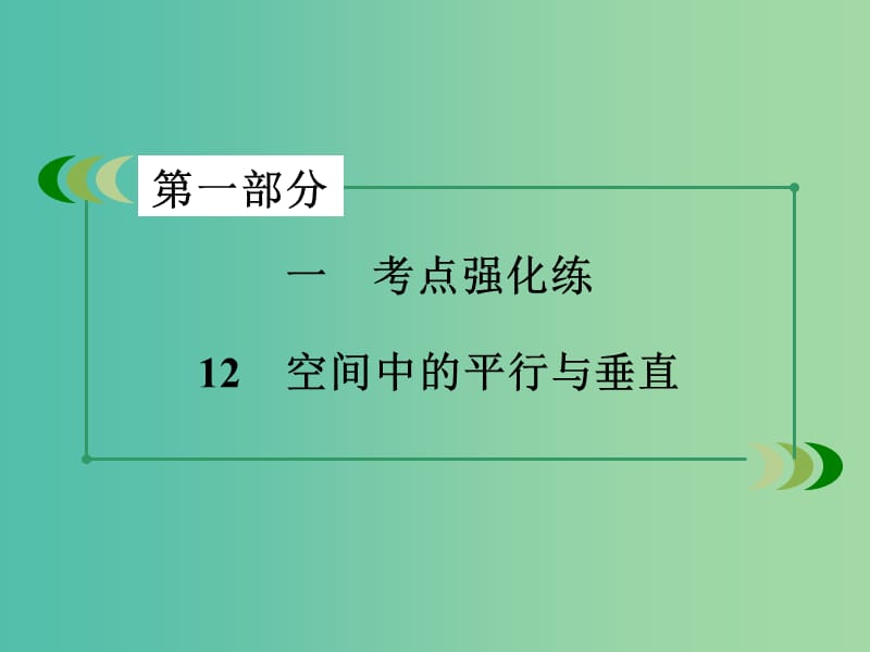 高考数学二轮复习 第一部分 微专题强化练 专题12 空间中的平行与垂直课件.ppt_第3页