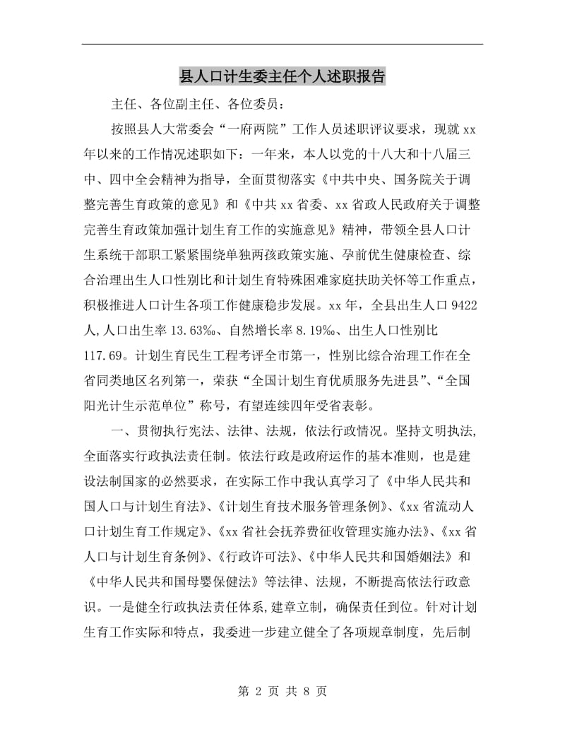 县人口计生委主任个人述职报告.doc_第2页