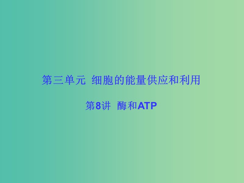 高考生物大一轮复习 第三单元 细胞的能量供应和利用8课件 新人教版 .ppt_第1页