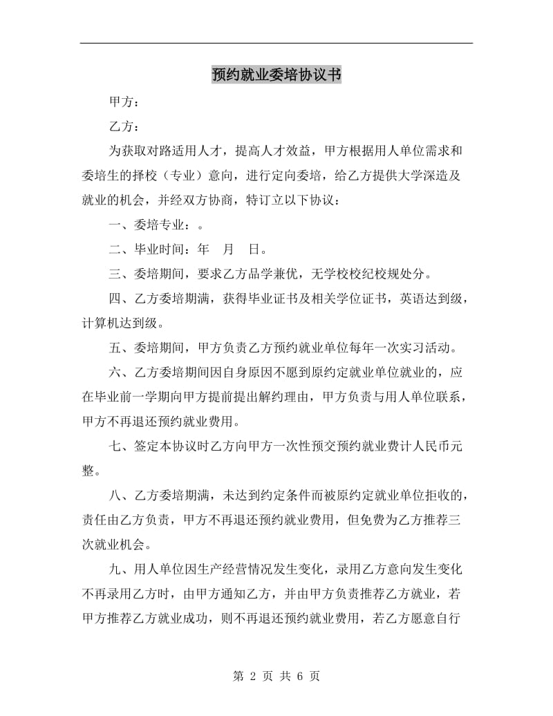 [合同协议]预约就业委培协议书.doc_第2页