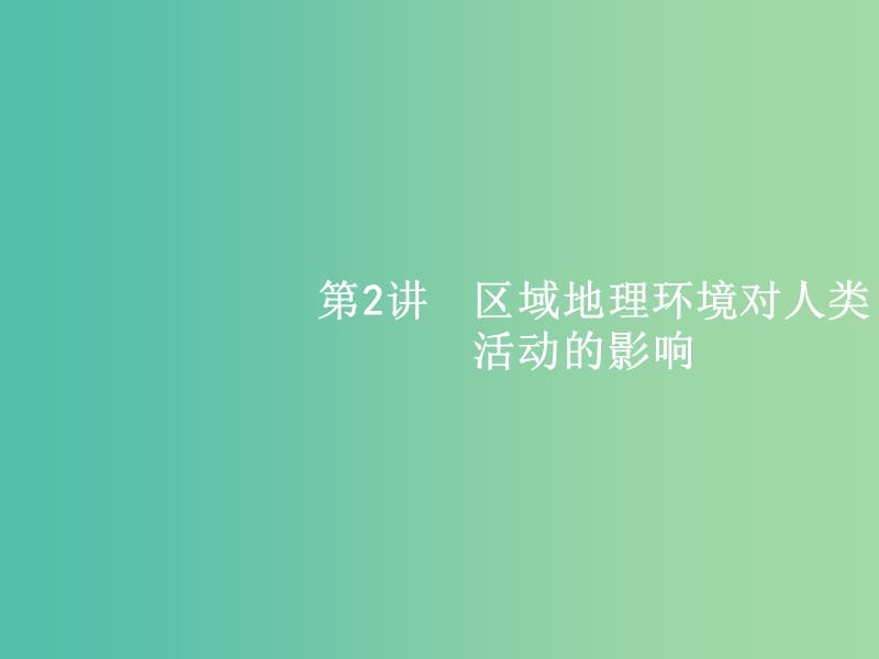 高考地理一轮复习 1.2 区域地理环境对人类活动的影响课件 中图版必修3.ppt_第1页