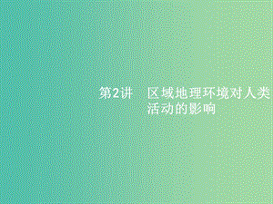 高考地理一輪復(fù)習(xí) 1.2 區(qū)域地理環(huán)境對(duì)人類活動(dòng)的影響課件 中圖版必修3.ppt