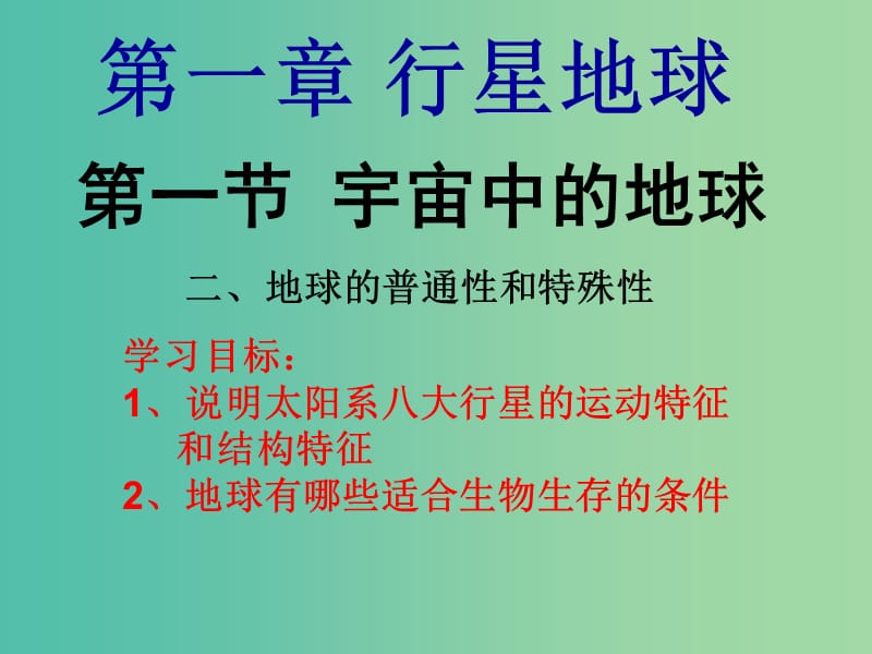 高中地理 1.1地球的普通性与特殊性课件 新人教版必修1.ppt_第1页