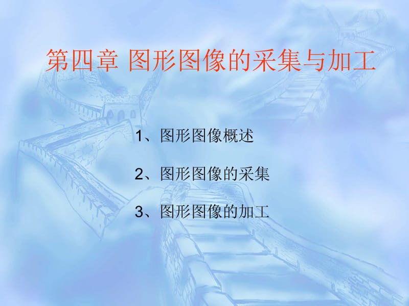 图形图像的采集与加工.ppt_第1页