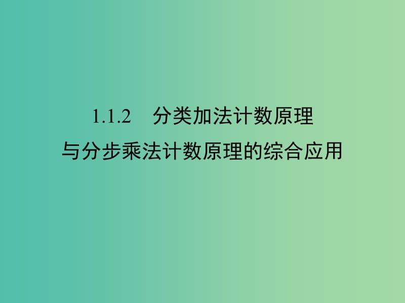 高中数学 第一章 计数原理 1.1.2 分类加法计数原理与分步乘法计数原理的综合应用课件 新人教A版选修2-3.ppt_第1页