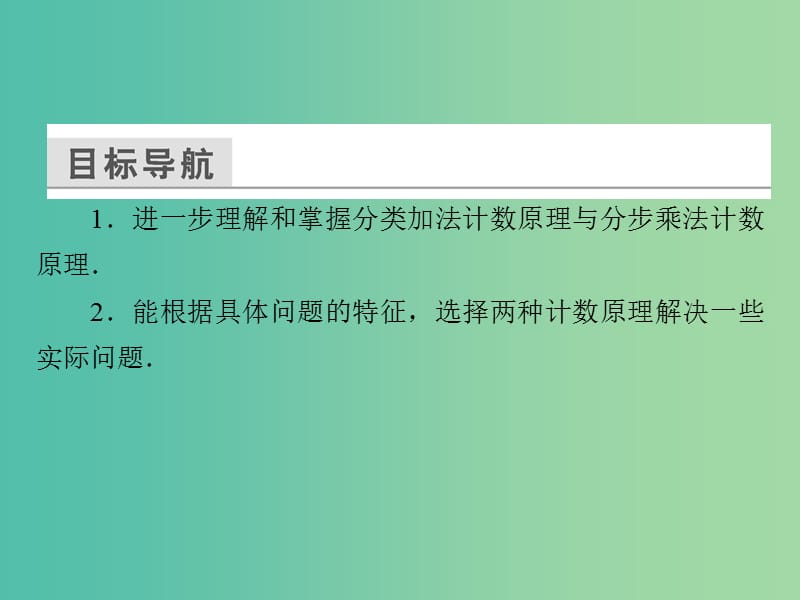 高中数学 第一章 计数原理 1.1.2 分类加法计数原理与分步乘法计数原理的综合应用课件 新人教A版选修2-3.ppt_第3页