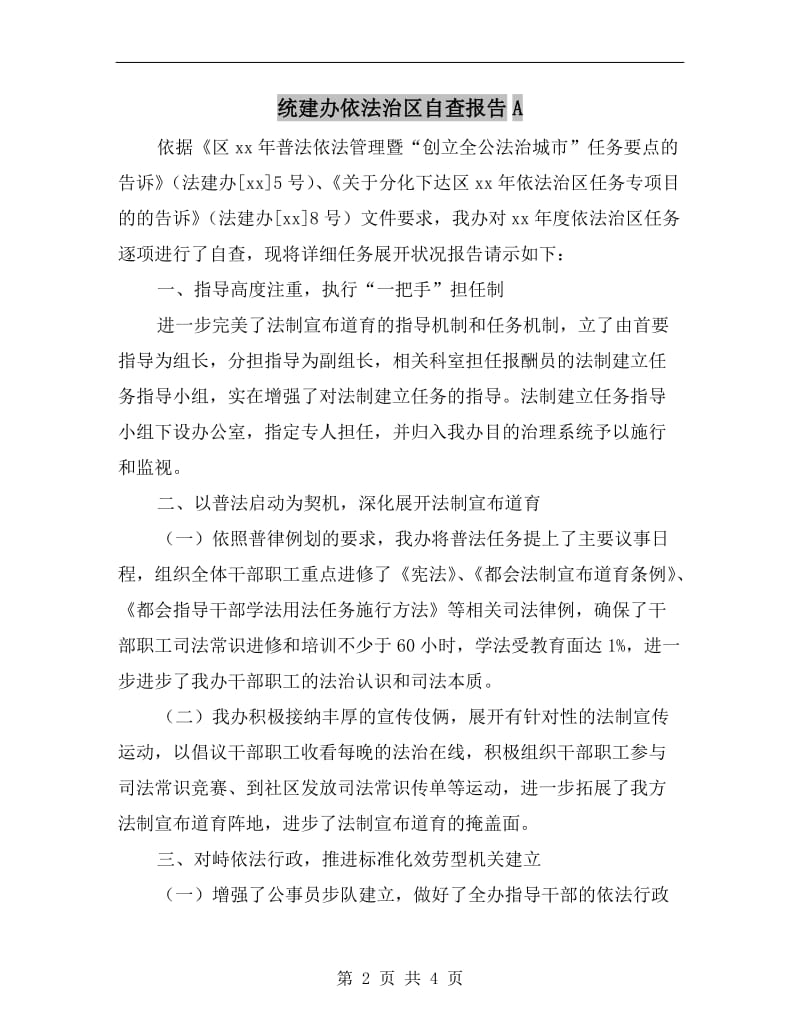 统建办依法治区自查报告A.doc_第2页