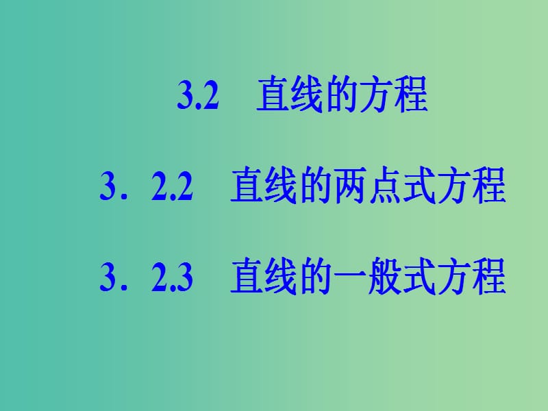 高中数学 第三章 直线与方程 3.2-3.2.3 直线的一般式方程课件 新人教A版必修2.ppt_第2页