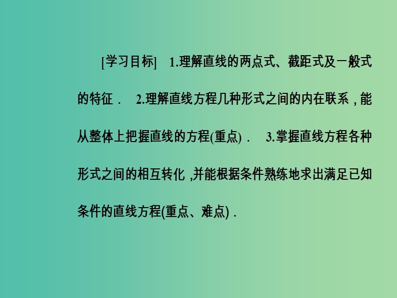 高中数学 第三章 直线与方程 3.2-3.2.3 直线的一般式方程课件 新人教A版必修2.ppt_第3页