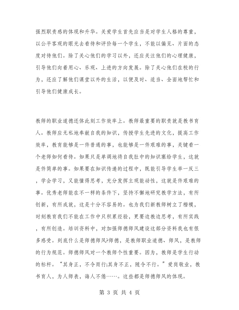 2019年中学教师培训心得体会1000字.doc_第3页