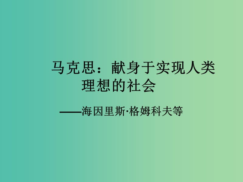 高中语文 第六课 马克思：献身于实现人类理想的社会课件 新人教版选修《中外传记作品选读》.ppt_第1页