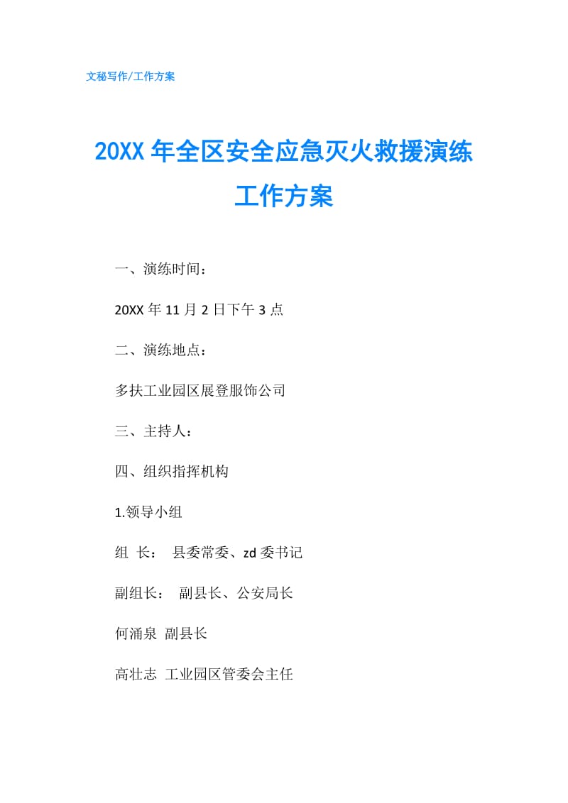 20XX年全区安全应急灭火救援演练工作方案.doc_第1页