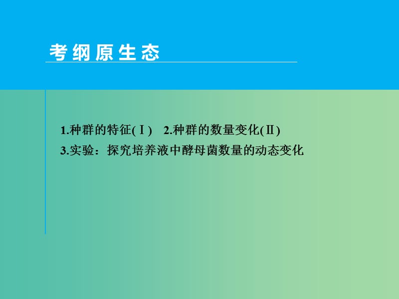 高考生物一轮复习 第九单元 第1讲 种群的特征和数量变化课件.ppt_第2页