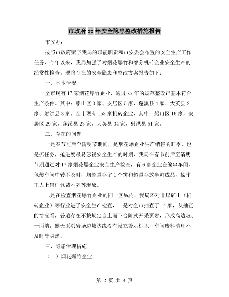 市政府xx年安全隐患整改措施报告.doc_第2页