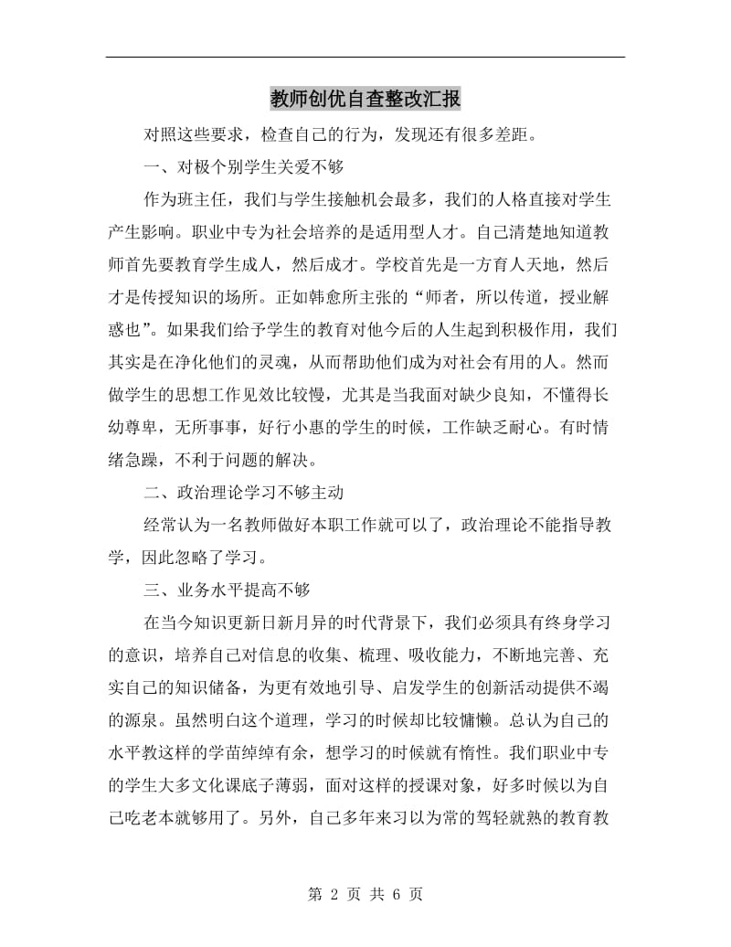 教师创优自查整改汇报.doc_第2页