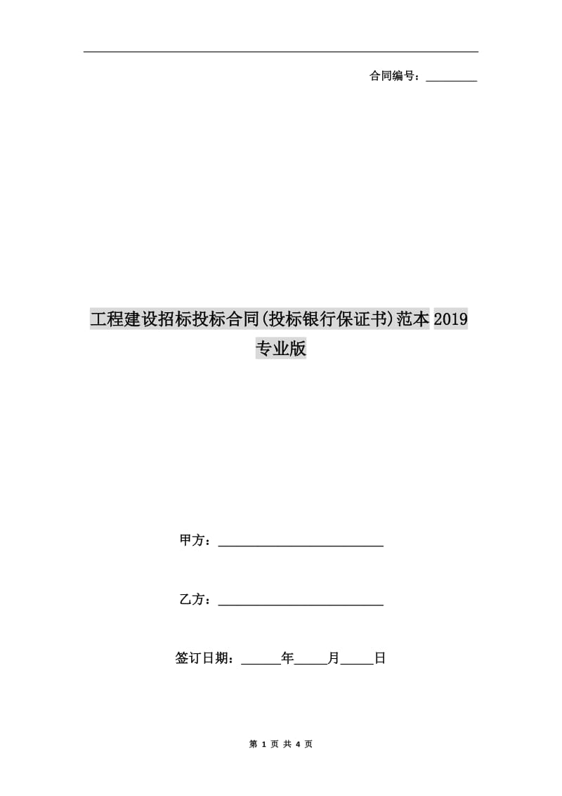 工程建设招标投标合同(投标银行保证书)范本2019专业版.doc_第1页