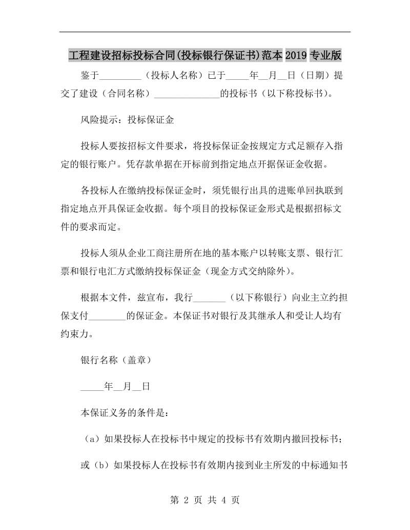 工程建设招标投标合同(投标银行保证书)范本2019专业版.doc_第2页