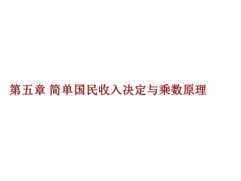 宏观经济学-简单国民收入决定及乘数原理.ppt_第1页