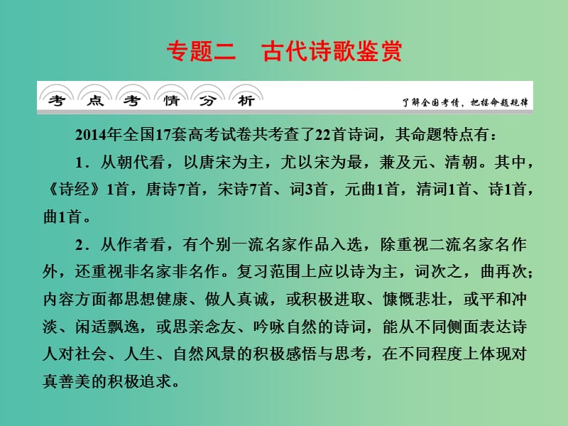 高考语文大二轮复习 板块二 专题二 第一讲 形象 语言 表达技巧课件.ppt_第1页