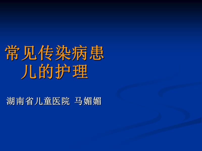 常见儿童传染病患者的护理_第1页