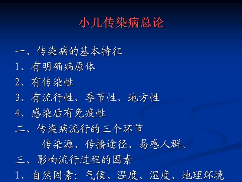 常见儿童传染病患者的护理_第3页