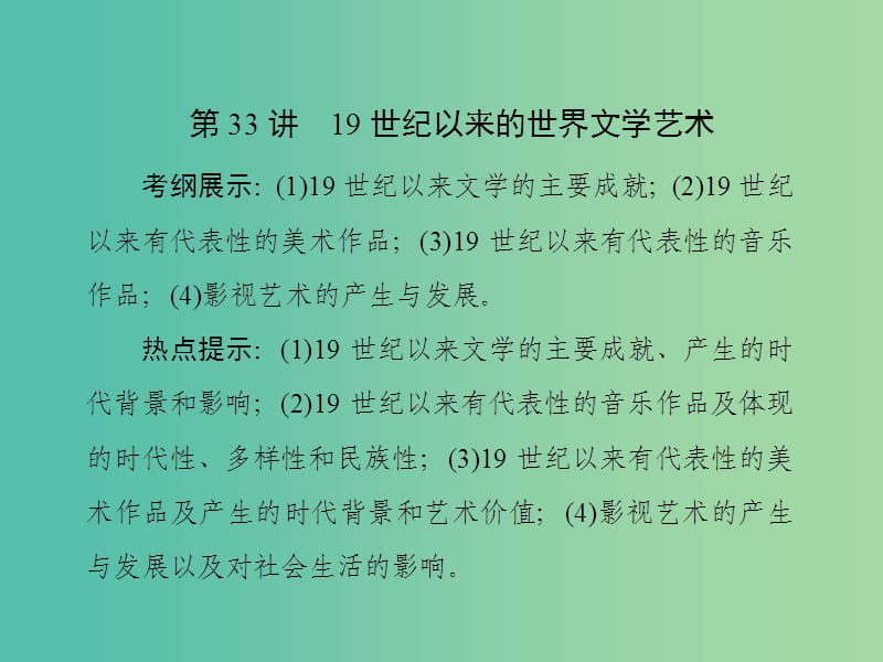 高考历史总复习 第33讲 19世纪以来的世界文学艺术课件.ppt_第1页