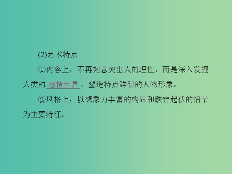 高考历史总复习 第33讲 19世纪以来的世界文学艺术课件.ppt_第3页