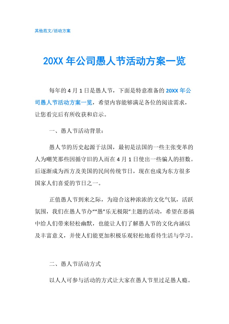 20XX年公司愚人节活动方案一览.doc_第1页