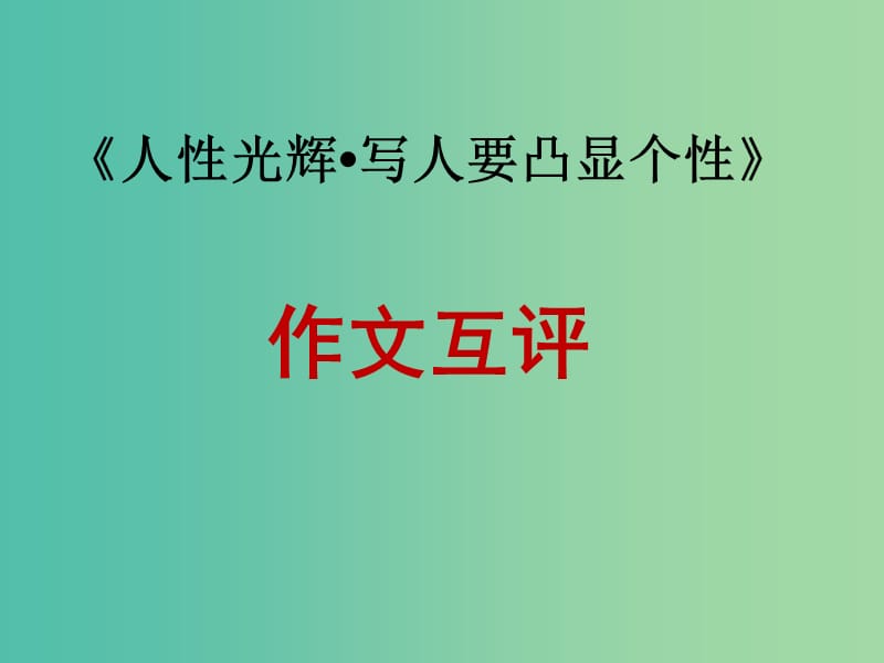 高中语文 表达交流三 作文评改细则课件 新人教版必修1.ppt_第1页