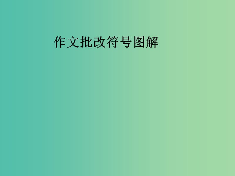 高中语文 表达交流三 作文评改细则课件 新人教版必修1.ppt_第2页