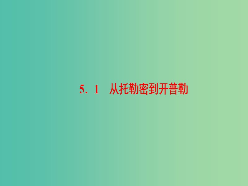 高中物理 第5章 万有引力与航天 5.1 从托勒密到开普勒课件 沪科版必修2.ppt_第2页