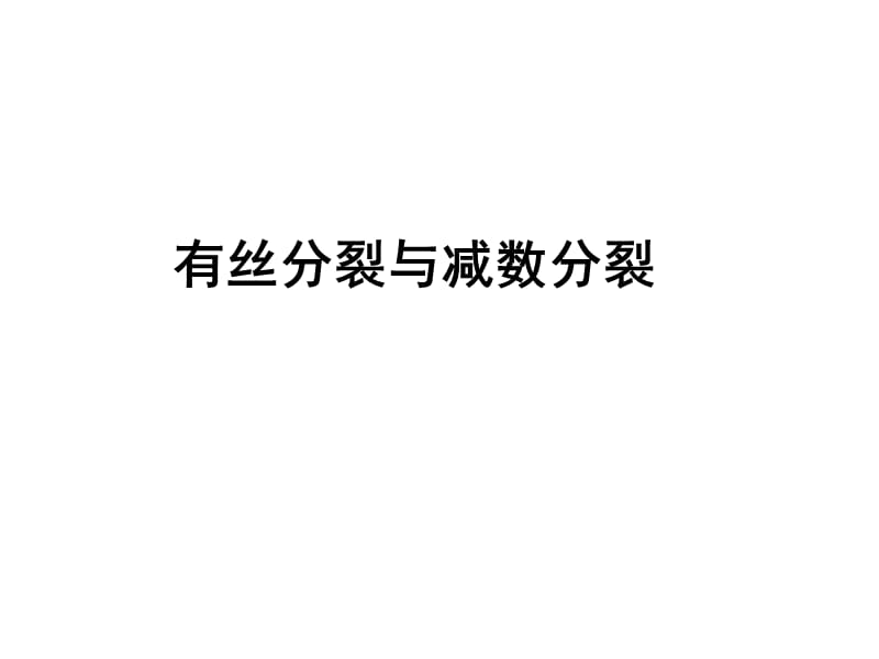 减数分裂与有丝分裂的比较.ppt_第1页