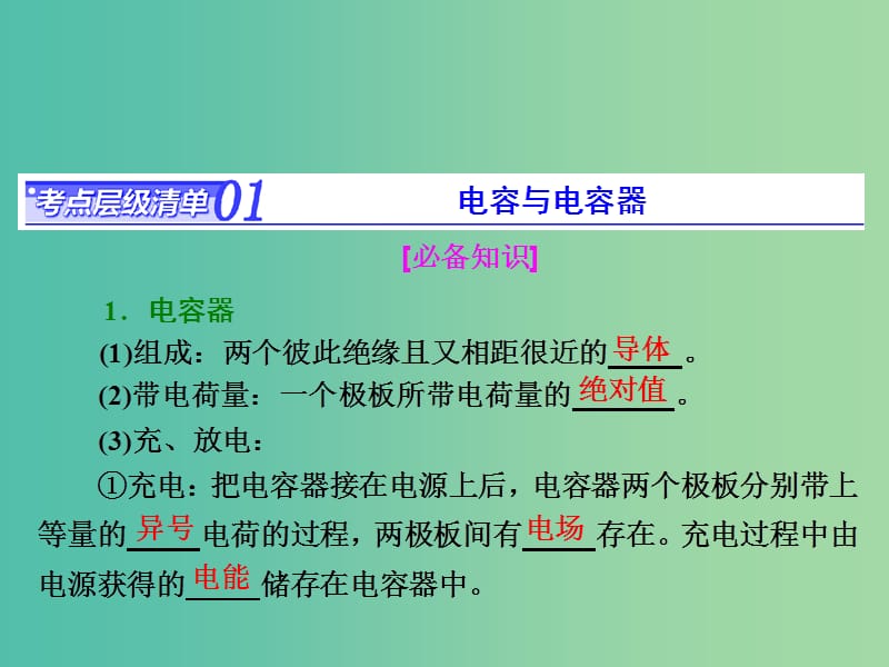 高考物理总复习 第六章 第3节 电容器 带电粒子在电场中的运动课件.ppt_第1页