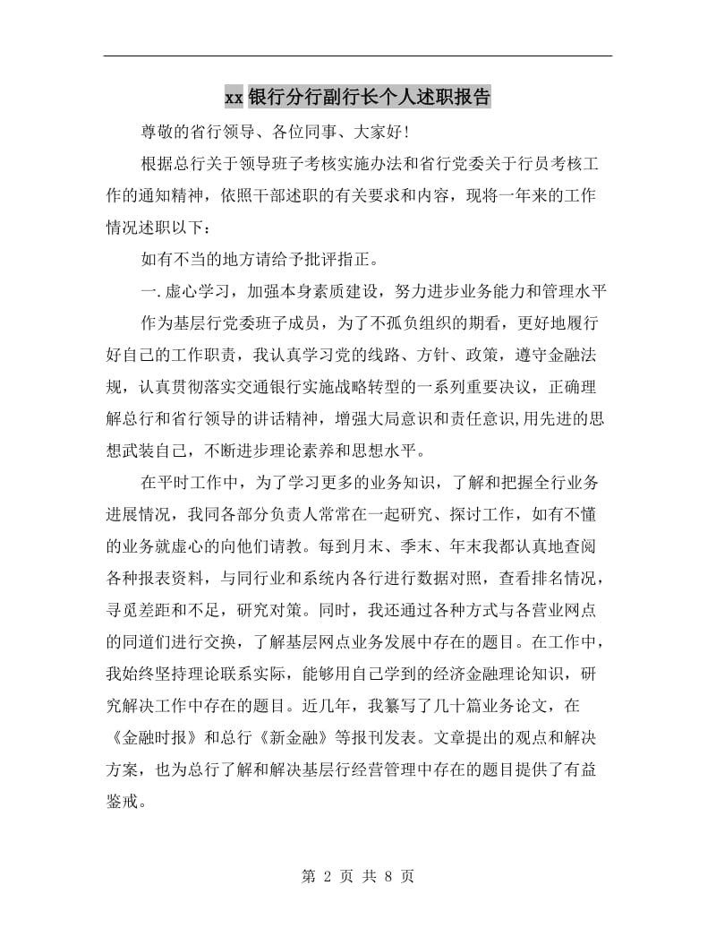 xx银行分行副行长个人述职报告.doc_第2页