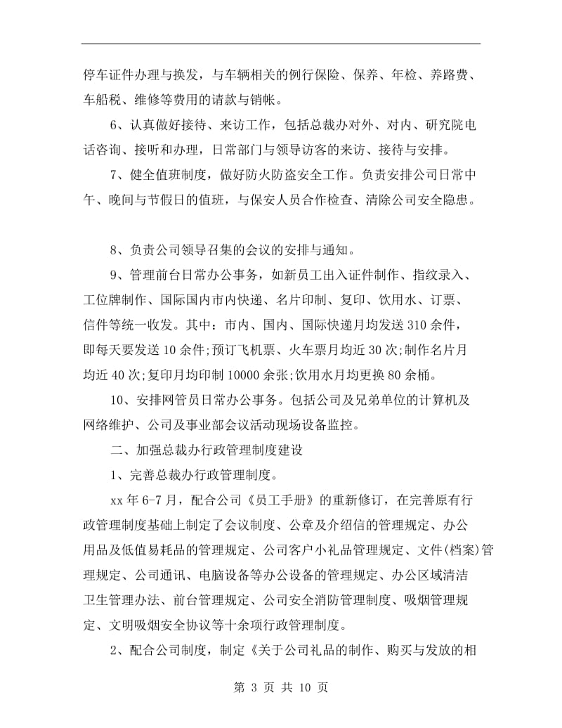 总裁办副主任xx年终述职报告范文.doc_第3页