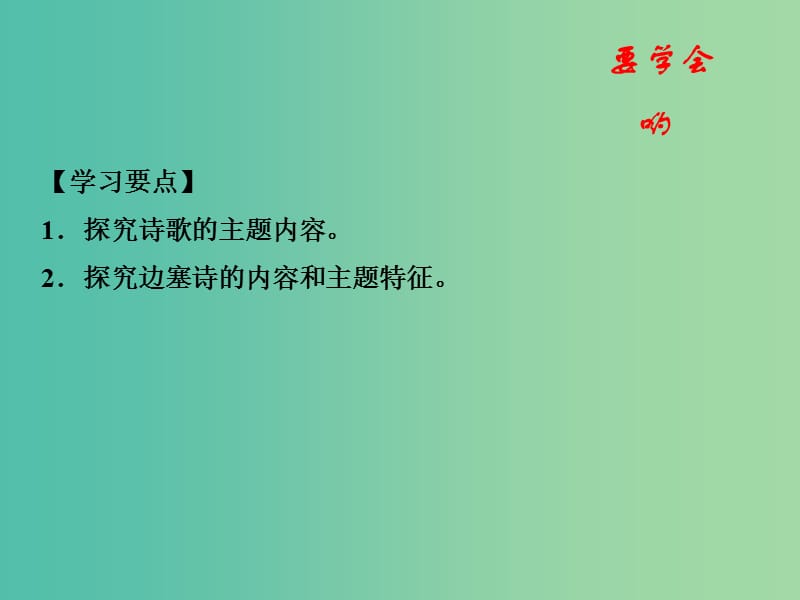 高中语文 专题08《燕歌行》课件（提升版）新人教版选修《中国古代诗歌散文欣赏》.ppt_第2页