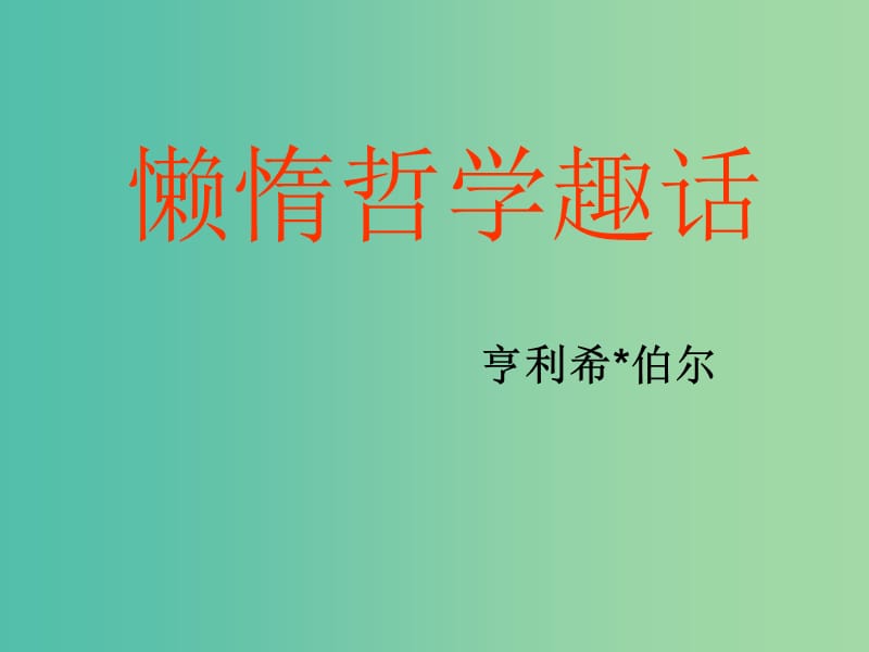 高中语文 第八单元 懒惰哲学趣话课件 新人教版选修《外国诗歌散文欣赏》.ppt_第1页