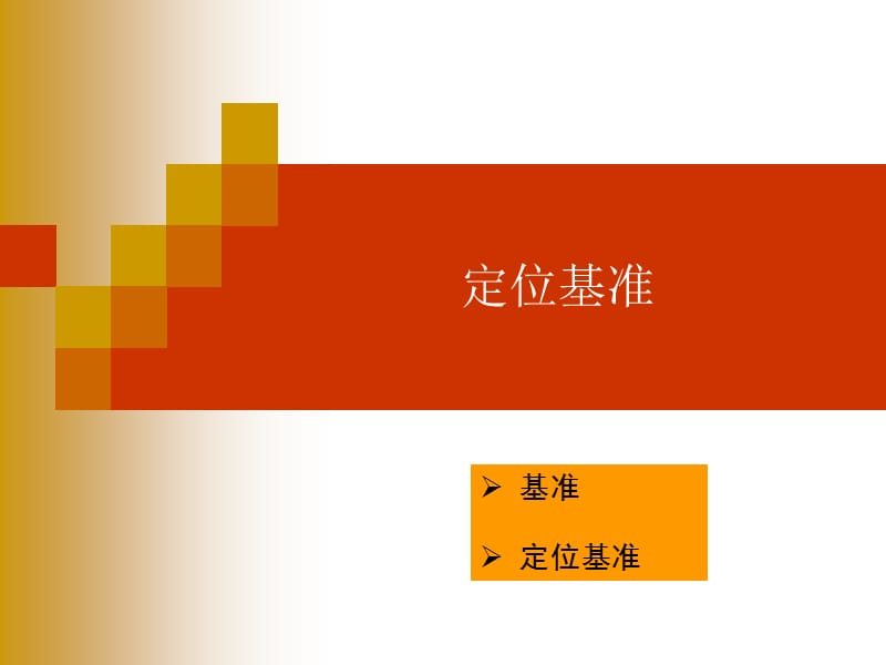 定位基准-定位原理.ppt_第2页