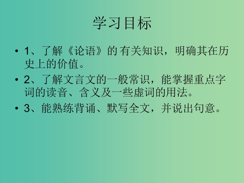 高中语文 第二单元 第1课《论语十则》课件 新人教版选修《中国文化经典研读》.ppt_第3页