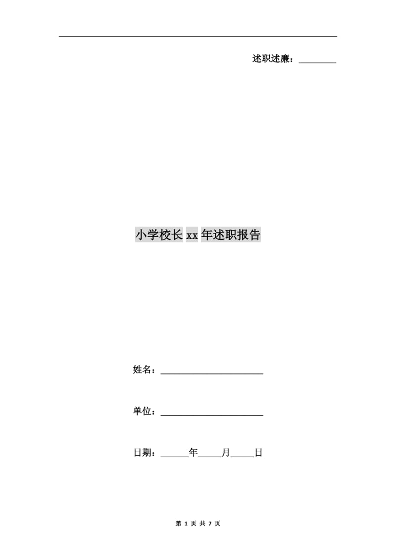 小学校长xx年述职报告B.doc_第1页